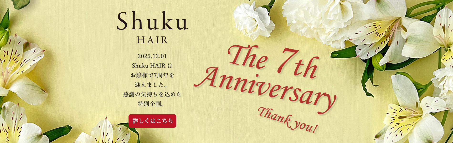 Shuku HAIR（シュクヘアー）がオープンいたします